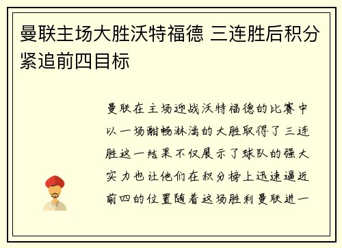 曼联主场大胜沃特福德 三连胜后积分紧追前四目标
