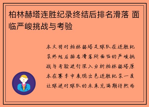 柏林赫塔连胜纪录终结后排名滑落 面临严峻挑战与考验