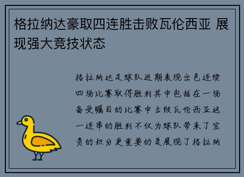 格拉纳达豪取四连胜击败瓦伦西亚 展现强大竞技状态