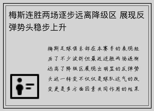 梅斯连胜两场逐步远离降级区 展现反弹势头稳步上升