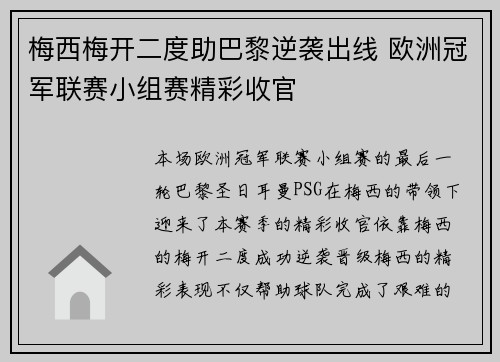 梅西梅开二度助巴黎逆袭出线 欧洲冠军联赛小组赛精彩收官