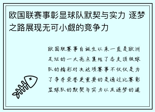 欧国联赛事彰显球队默契与实力 逐梦之路展现无可小觑的竞争力