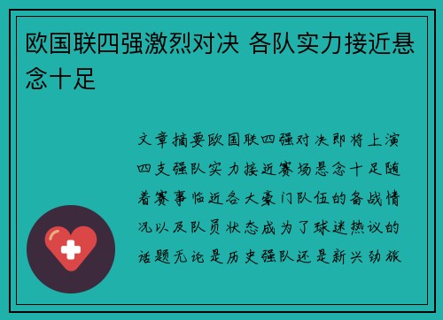 欧国联四强激烈对决 各队实力接近悬念十足