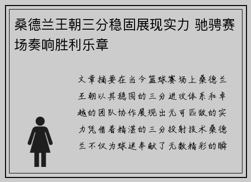 桑德兰王朝三分稳固展现实力 驰骋赛场奏响胜利乐章