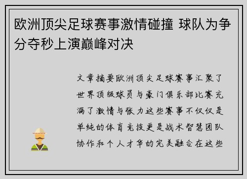 欧洲顶尖足球赛事激情碰撞 球队为争分夺秒上演巅峰对决