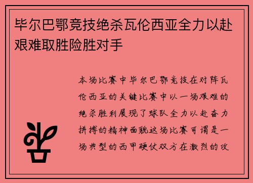 毕尔巴鄂竞技绝杀瓦伦西亚全力以赴艰难取胜险胜对手