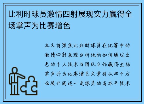 比利时球员激情四射展现实力赢得全场掌声为比赛增色