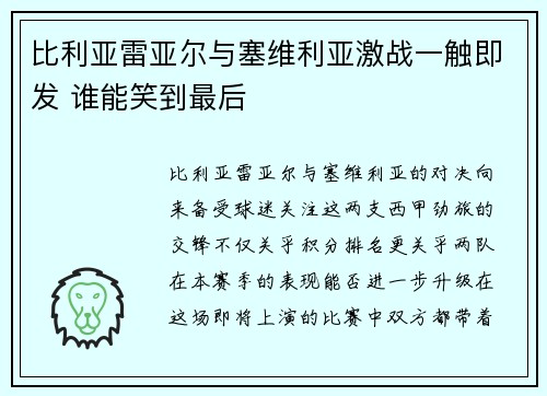 比利亚雷亚尔与塞维利亚激战一触即发 谁能笑到最后