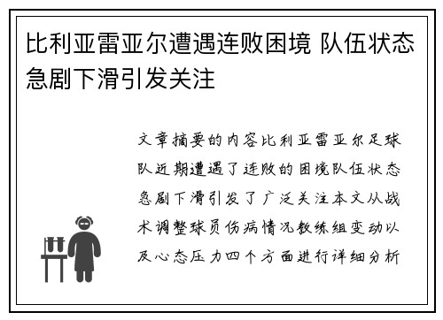 比利亚雷亚尔遭遇连败困境 队伍状态急剧下滑引发关注