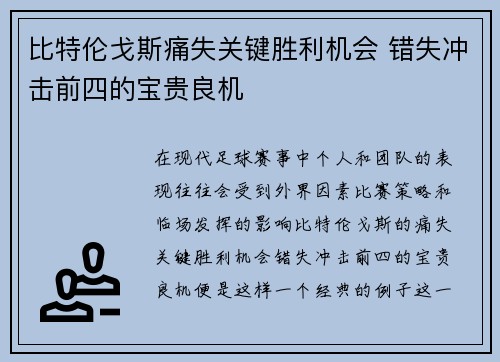 比特伦戈斯痛失关键胜利机会 错失冲击前四的宝贵良机
