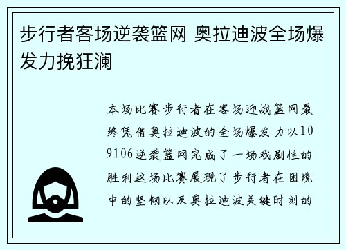 步行者客场逆袭篮网 奥拉迪波全场爆发力挽狂澜