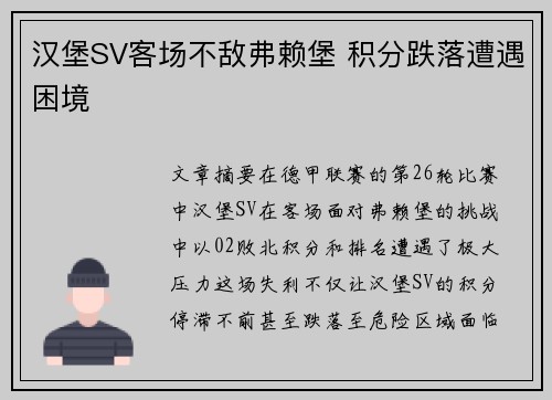 汉堡SV客场不敌弗赖堡 积分跌落遭遇困境