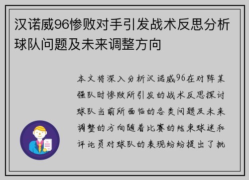 汉诺威96惨败对手引发战术反思分析球队问题及未来调整方向