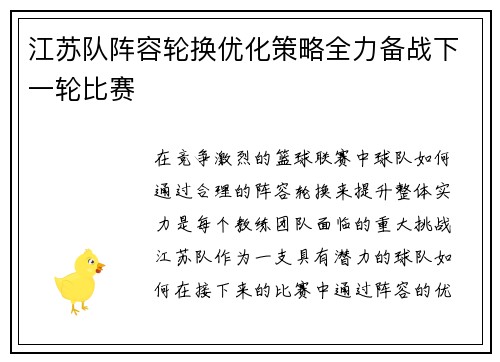 江苏队阵容轮换优化策略全力备战下一轮比赛