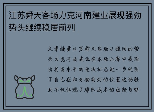 江苏舜天客场力克河南建业展现强劲势头继续稳居前列