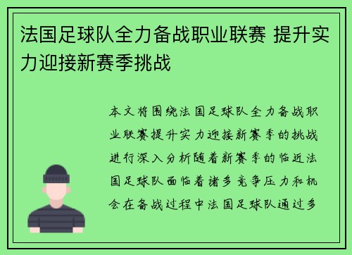 法国足球队全力备战职业联赛 提升实力迎接新赛季挑战