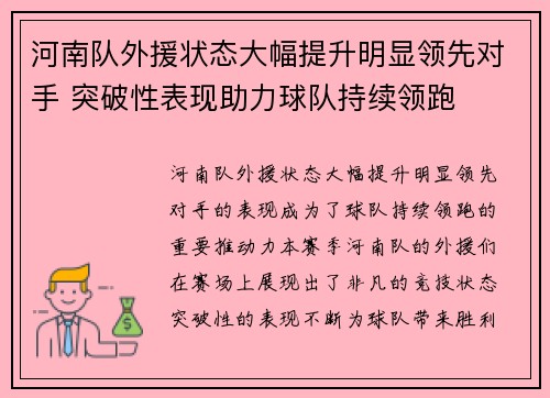 河南队外援状态大幅提升明显领先对手 突破性表现助力球队持续领跑