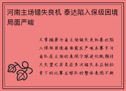 河南主场错失良机 泰达陷入保级困境局面严峻