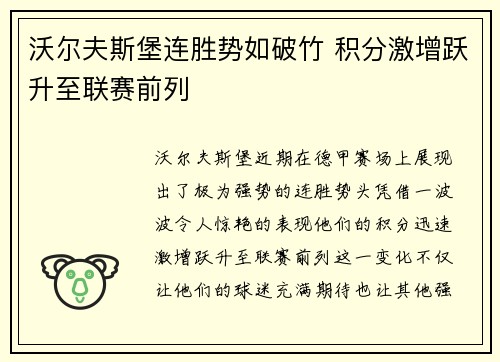 沃尔夫斯堡连胜势如破竹 积分激增跃升至联赛前列