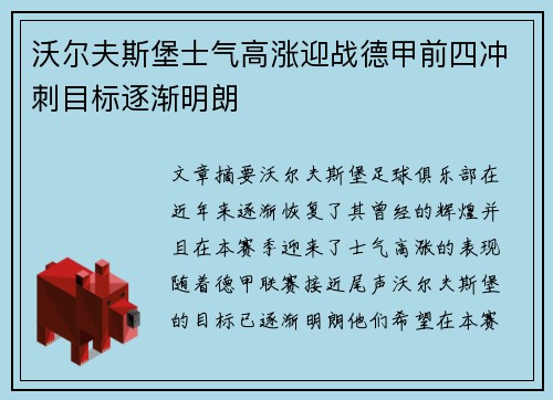 沃尔夫斯堡士气高涨迎战德甲前四冲刺目标逐渐明朗