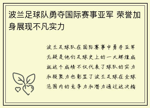 波兰足球队勇夺国际赛事亚军 荣誉加身展现不凡实力
