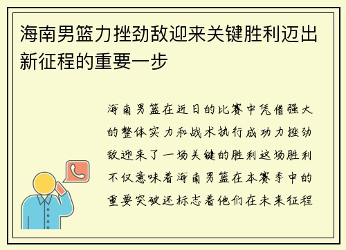 海南男篮力挫劲敌迎来关键胜利迈出新征程的重要一步