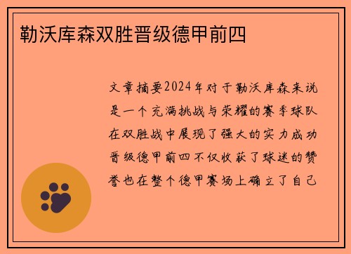 勒沃库森双胜晋级德甲前四