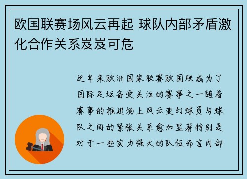 欧国联赛场风云再起 球队内部矛盾激化合作关系岌岌可危