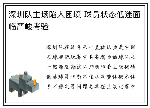 深圳队主场陷入困境 球员状态低迷面临严峻考验