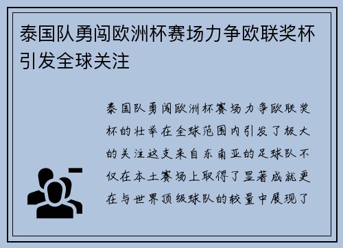 泰国队勇闯欧洲杯赛场力争欧联奖杯引发全球关注