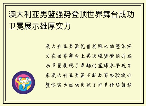 澳大利亚男篮强势登顶世界舞台成功卫冕展示雄厚实力