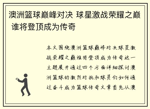 澳洲篮球巅峰对决 球星激战荣耀之巅 谁将登顶成为传奇