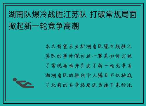 湖南队爆冷战胜江苏队 打破常规局面掀起新一轮竞争高潮