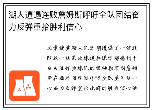 湖人遭遇连败詹姆斯呼吁全队团结奋力反弹重拾胜利信心