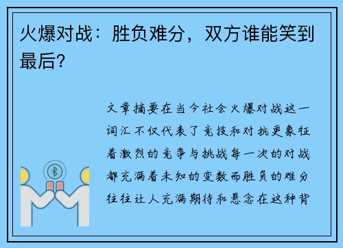 火爆对战：胜负难分，双方谁能笑到最后？