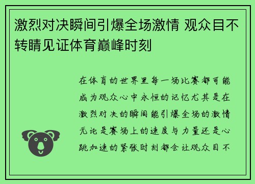 激烈对决瞬间引爆全场激情 观众目不转睛见证体育巅峰时刻