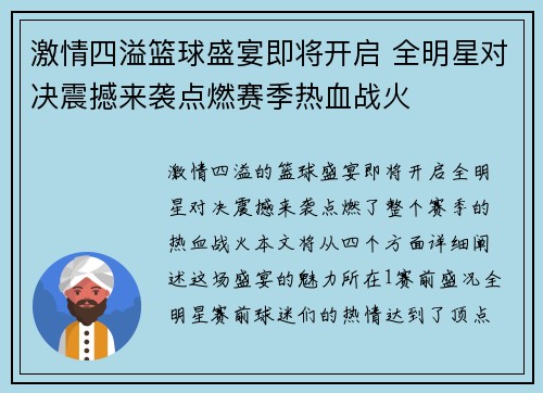 激情四溢篮球盛宴即将开启 全明星对决震撼来袭点燃赛季热血战火