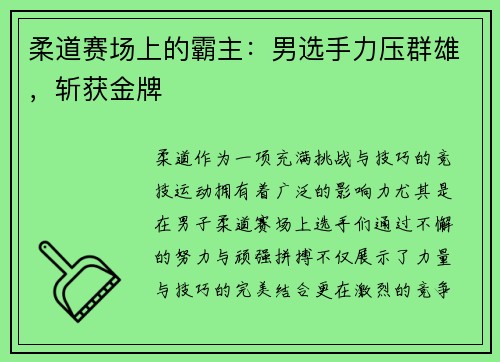 柔道赛场上的霸主：男选手力压群雄，斩获金牌