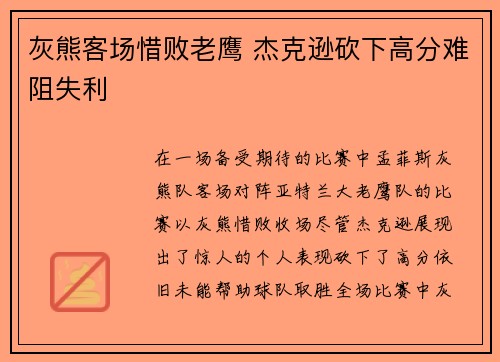 灰熊客场惜败老鹰 杰克逊砍下高分难阻失利