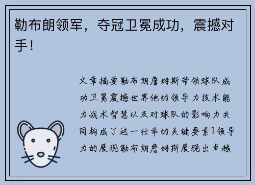 勒布朗领军，夺冠卫冕成功，震撼对手！