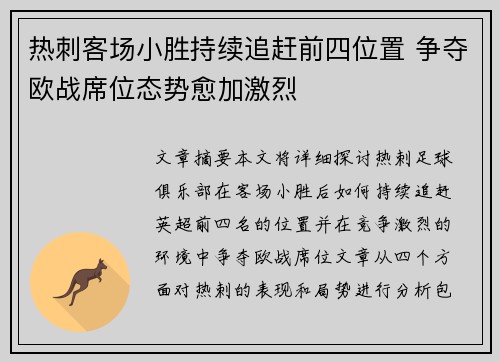 热刺客场小胜持续追赶前四位置 争夺欧战席位态势愈加激烈