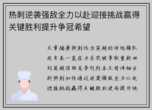 热刺逆袭强敌全力以赴迎接挑战赢得关键胜利提升争冠希望