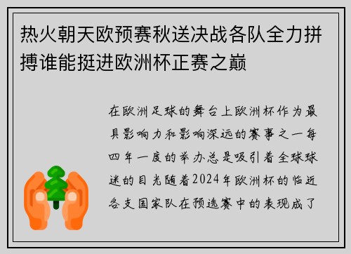 热火朝天欧预赛秋送决战各队全力拼搏谁能挺进欧洲杯正赛之巅