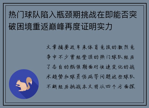 热门球队陷入瓶颈期挑战在即能否突破困境重返巅峰再度证明实力