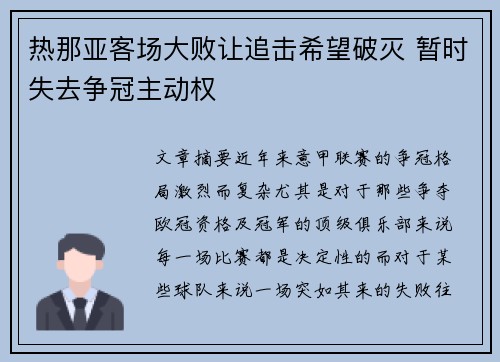 热那亚客场大败让追击希望破灭 暂时失去争冠主动权