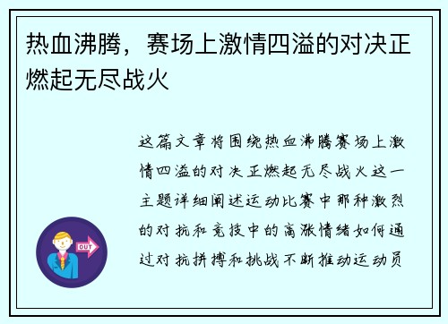 热血沸腾，赛场上激情四溢的对决正燃起无尽战火