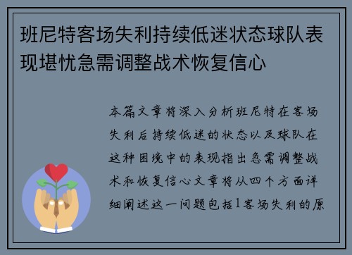 班尼特客场失利持续低迷状态球队表现堪忧急需调整战术恢复信心