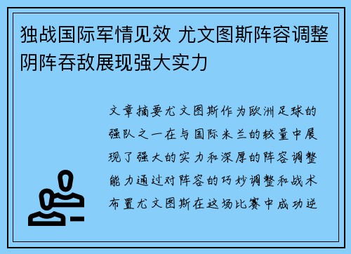 独战国际军情见效 尤文图斯阵容调整阴阵吞敌展现强大实力