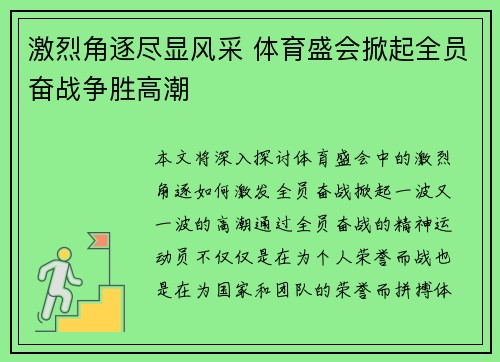 激烈角逐尽显风采 体育盛会掀起全员奋战争胜高潮