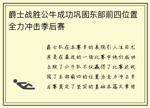 爵士战胜公牛成功巩固东部前四位置全力冲击季后赛